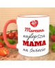 Kubek dla Mamy - Najlepsza Mama - prezent personalizowany
